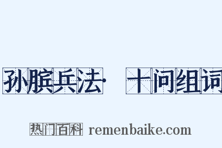 孙膑兵法·十问组词是什么意思的图片